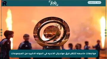 مواجهات حاسمة تنتظر فرق مونديال الأندية في الجولة الأخيرة من المجموعات